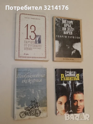 Необикновена екскурзия - Димо Кисьов