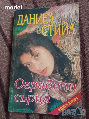 Ограбени сърца книга 2 - Даниел Стийл, снимка 1 - Художествена литература - 47240207