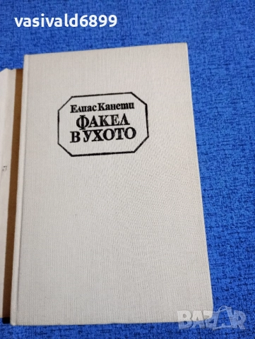 Елиас Канети - Факел в ухото , снимка 4 - Художествена литература - 52110209