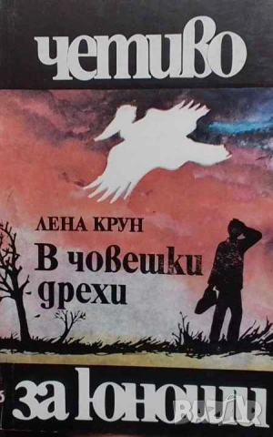 В човешки дрехи Повест за града