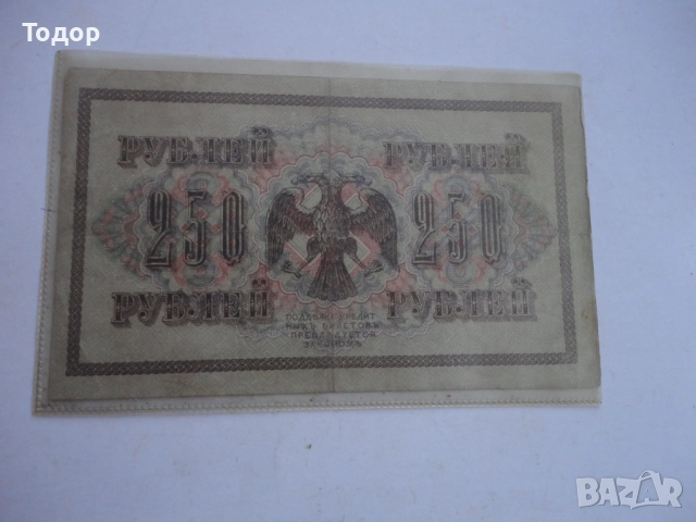 250 рубли 1917 Русия Банкнота , снимка 3 - Нумизматика и бонистика - 52855375