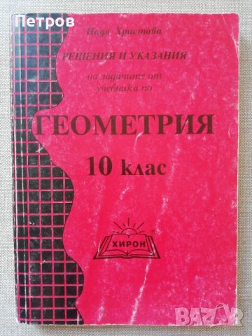 Решения и указания на задачите от учебника по геометрия за 10 клас от Надя Христова-1996  3,00 лв., снимка 1 - Учебници, учебни тетрадки - 45990274