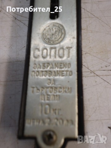Кантар - ВМЗ Сопот, снимка 3 - Други ценни предмети - 53001696