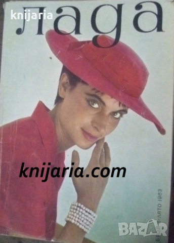 Списание Лада Брой 2 лято 1963