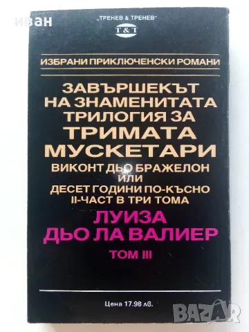 Луиза дьо Ла Валиер том 1,2 и 3 - Александър Дюма - 1991г., снимка 14 - Художествена литература - 48535720