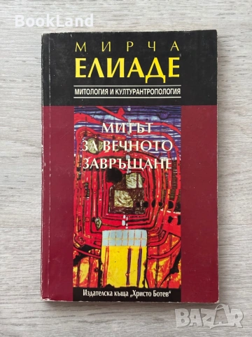 Мирча Елианде| Митът за вечното завръщане 