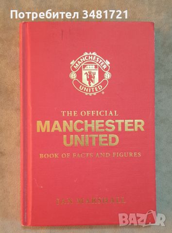 Официален справочник за Манчестър Юнайтед / The Official Manchester United Book of Facts and Figures, снимка 1 - Енциклопедии, справочници - 46499851