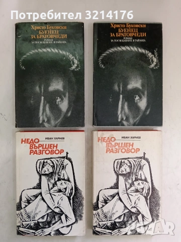 Недовършен разговор - Иван Хариев