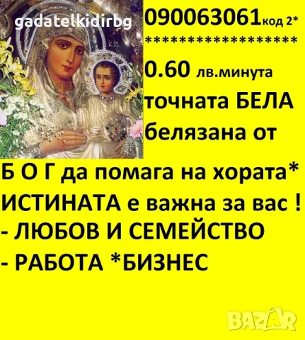 0.60лв. /мин. МАГ ЯНА-ГЛЕДА,ПОЗНАВА ПРЕДСКАЗАНИЯТА СЕ СБЪДВАТ.ВОСЪКОЛЕЕНЕ . ОТКРИВА РАЗВАЛЯ., снимка 11 - Събиране на разделени двойки - 20778811