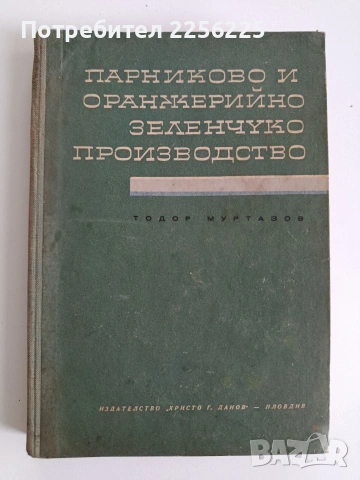 Парниково и оранжерийно зеленчуко производство
