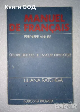 Manuel de Français. Premiere annee - Liliana Ratcheva, снимка 1 - Чуждоезиково обучение, речници - 47639863