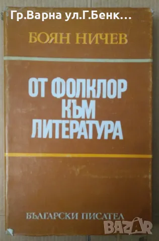 От фолклор към литература Боян Ничев 32лв, снимка 1 - Художествена литература - 48457804