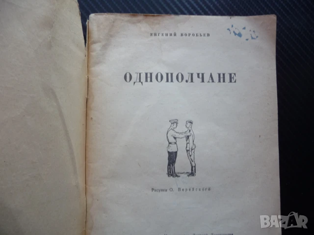 Однополчанe Евгений Воробьов война войници битка Отечествена световна, снимка 2 - Художествена литература - 50467704