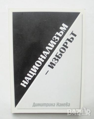 Книга Национализъм - изборът - Димитрина Нанева 2005 г., снимка 1 - Други - 46403347