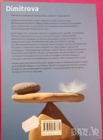 "Баланс на хормоните, баланс в живота" - Клаудия Уелч, Кибеа 2014 г.) , снимка 2 - Специализирана литература - 48836374