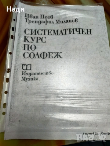 Систематичен курс по солфеж,пресниман