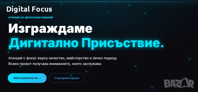 Професионална Изработка на Уебсайт