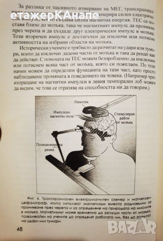 Бъдещето на ума  *	Автор: Мичио Каку, снимка 16 - Специализирана литература - 46106311