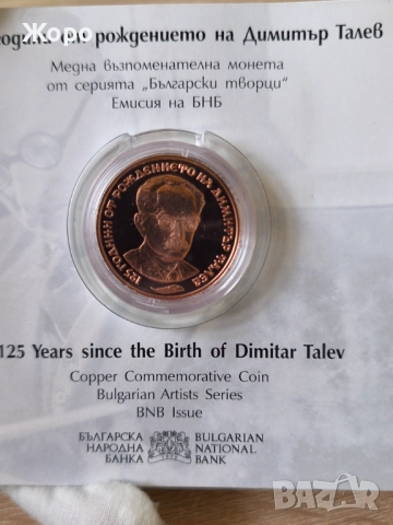 2 лева 2023 година "Димитър Талев"