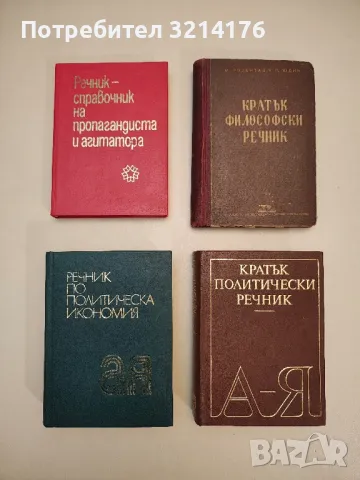 Кратък философски речник - М. Розентал и П. Юдин, снимка 1 - Специализирана литература - 48796296