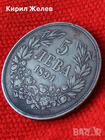 Сребърна монета 5 лева 1894г. КНЯЖЕСТВО БЪЛГАРИЯ ФЕРДИНАНД ПЪРВИ ЗА КОЛЕКЦИОНЕРИ 28479, снимка 15 - Нумизматика и бонистика - 41535335