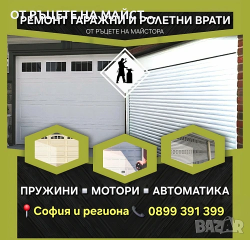 Сервиз на Гаражни и Ролетни Врати – София – Пълно Обслужване