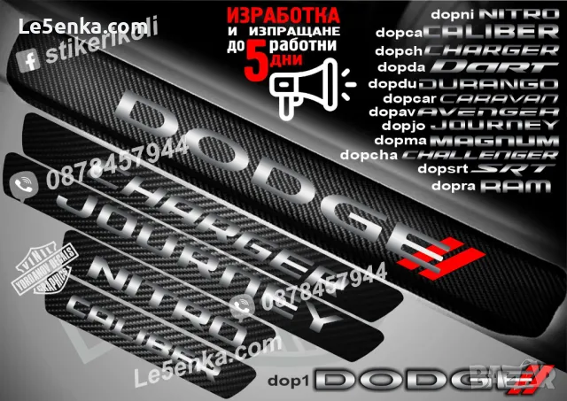 ПРАГОВЕ карбон DODGE NITRO фолио стикери dopni, снимка 2 - Аксесоари и консумативи - 43416144