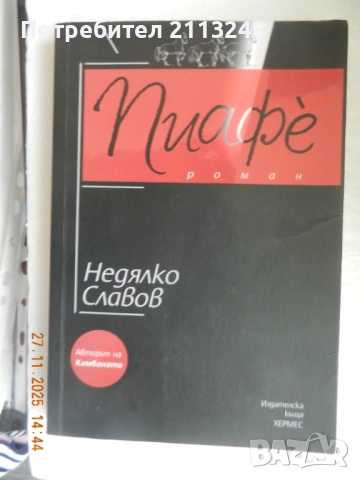 Недялко Славов - Пиафе