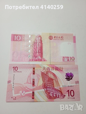 МАКАО БАНКНОТИ 10 ПАТАКИ 2020 2013 Г 