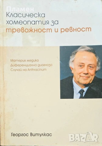 Класическа хомеопатия за тревожност и ревност Георгос Витулкас 