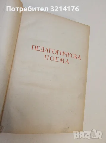 Педагогическа поема - А. С. Макаренко, снимка 2 - Специализирана литература - 50364070