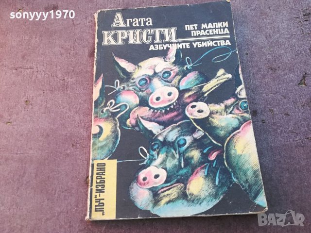 АГАТА КРИСТИ ПЕТ МАЛКИ ПРАСЕНЦА-АЗБУЧНИТЕ УБИЙСТВА 0604241851, снимка 1 - Други - 45147818