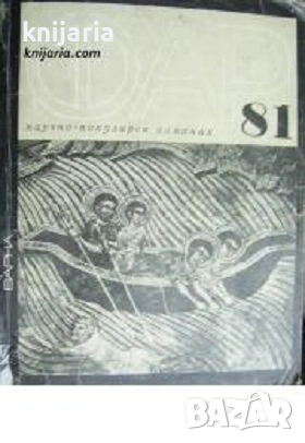 Научно-популярен алманах ФАР 81