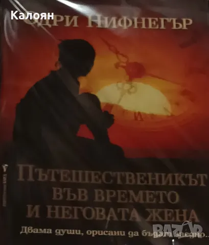 Одри Нифнегър - Пътешественикът във времето и неговата жена (2006)