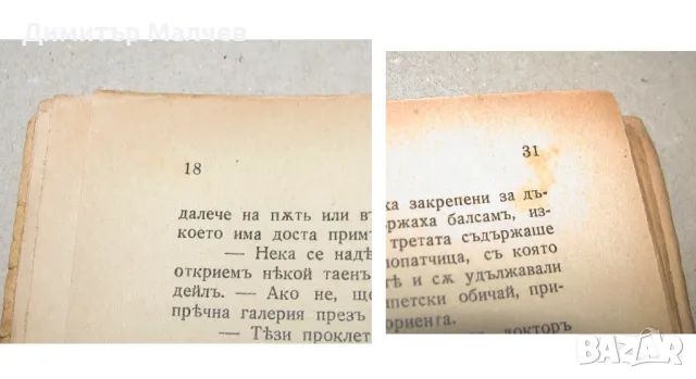 Романът на една мумия, Теофил Готие, изд. 1938 г., липса: стр. 19 - 30, снимка 6 - Художествена литература - 47500194