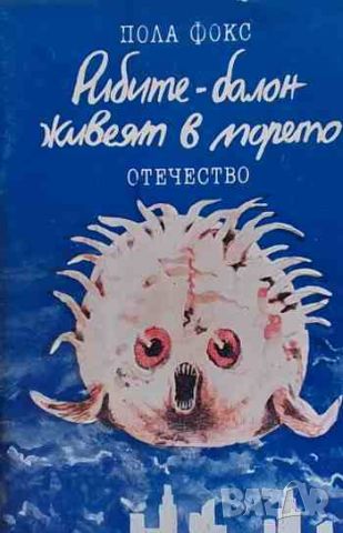 Рибите-балон живеят в морето, снимка 1 - Детски книжки - 46687912