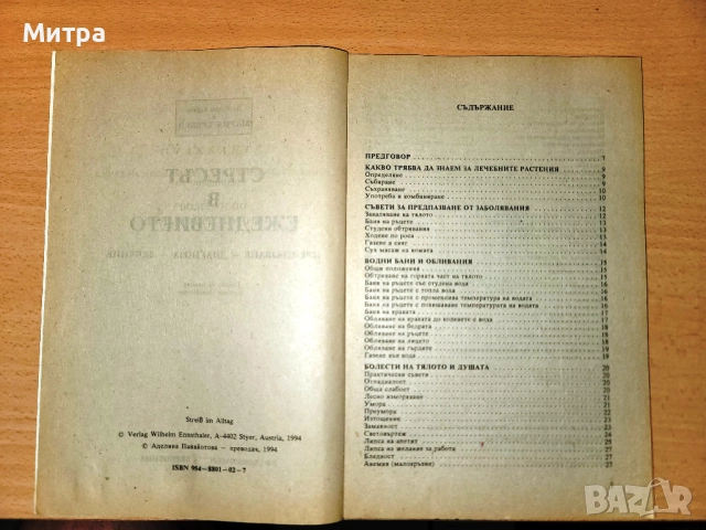 Стресът в ежедневието, снимка 3 - Специализирана литература - 52295185