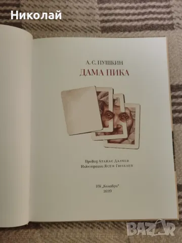 А. С. Пушкин - "Дама пика" (илюстративно луксозно издание), снимка 2 - Художествена литература - 48867047