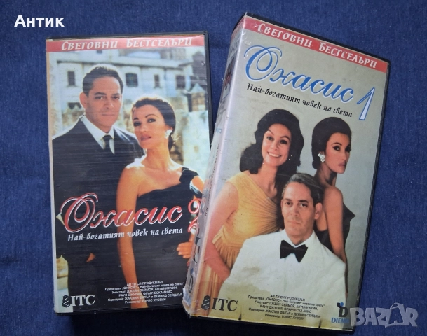 Видеокасети VHS Онасис 1 - 2 Част, снимка 2 - Други жанрове - 52944256