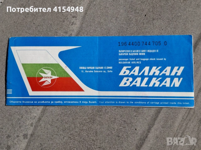 Автентичен самолетен Билет - Балкан