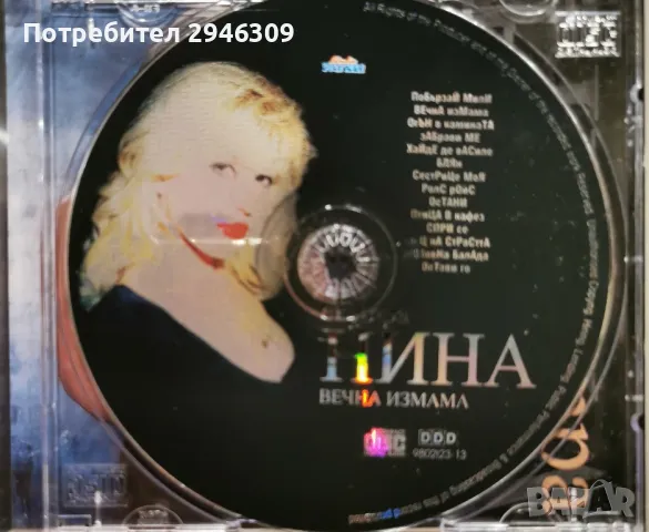 Екстра Нина - Вечна измама(1998), снимка 2 - CD дискове - 45828570