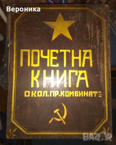 Дървена кутия "Почитна книга" от соца