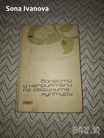 БОЛЕСТИ И НЕПРИЯТЕЛИ ПО ОВОЩНИТЕ КУЛТУРИ, Земиздат, 1965 г.