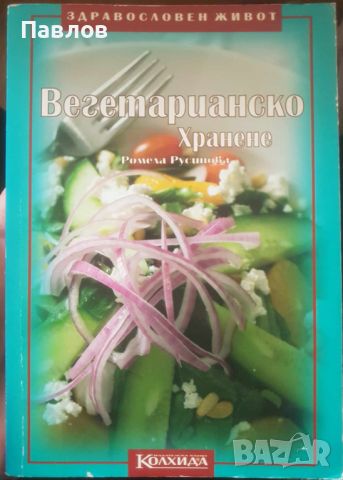 Ромела Русинова - Вегетарианско хранене книга (меки корици)
