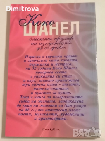 Коко Шанел - Джанет Уолак, снимка 2 - Други - 51620104
