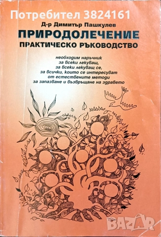 Природолечение практическо ръководство д-р Димитър Пашкулев