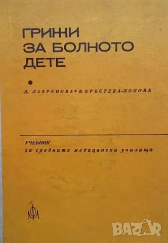 Грижи за болното дете Л. Лавренова, В. Кръстева-Попова