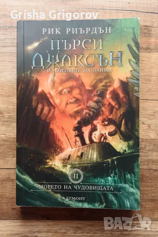 Книга Пърси Джаксън и боговете на Олимп - Морето на чудовищата, снимка 1 - Художествена литература - 47320817