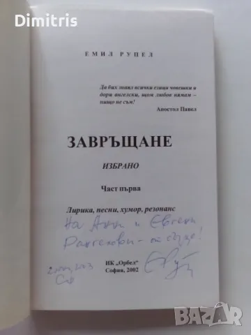 Завръщане Емил Рупел, снимка 3 - Други - 46848454