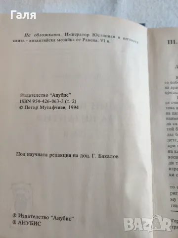 Лекции по история на Византия, два тома. П. Мутафчиев, снимка 5 - Специализирана литература - 49397467